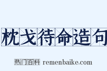 枕戈待命造句是什么意思的图片